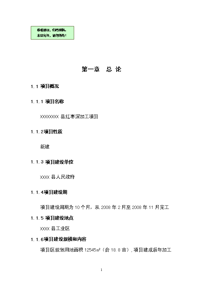 （終稿）紅棗深加工新增項目評估分析報告.doc（最終版）